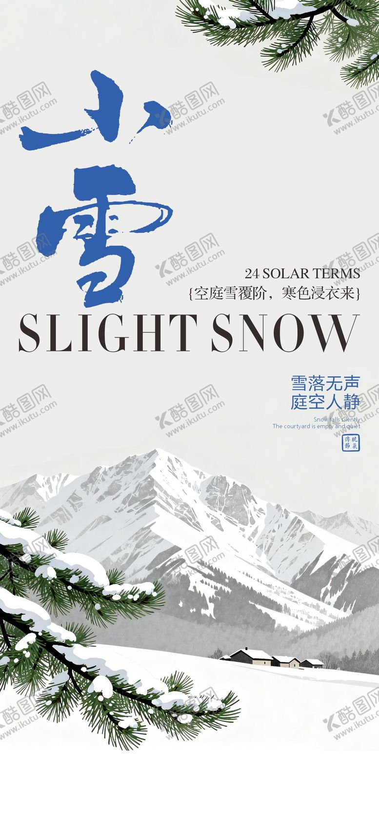 编号：98704811120204431750【酷图网】源文件下载-小雪海报