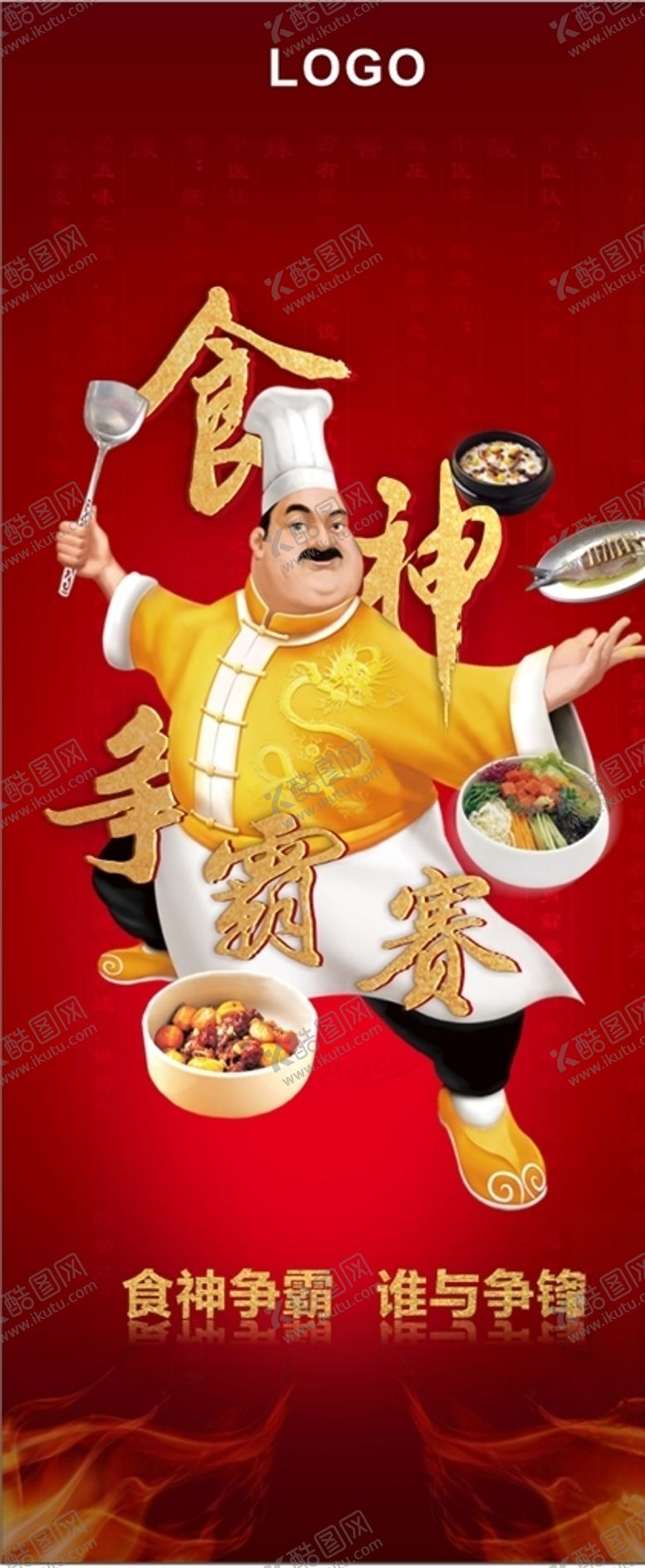 编号：23521406281817461461【酷图网】源文件下载-食神争霸赛