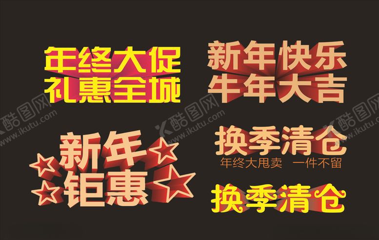 编号：62971305050136404779【酷图网】源文件下载-节日新年艺术字