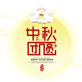 中秋团圆