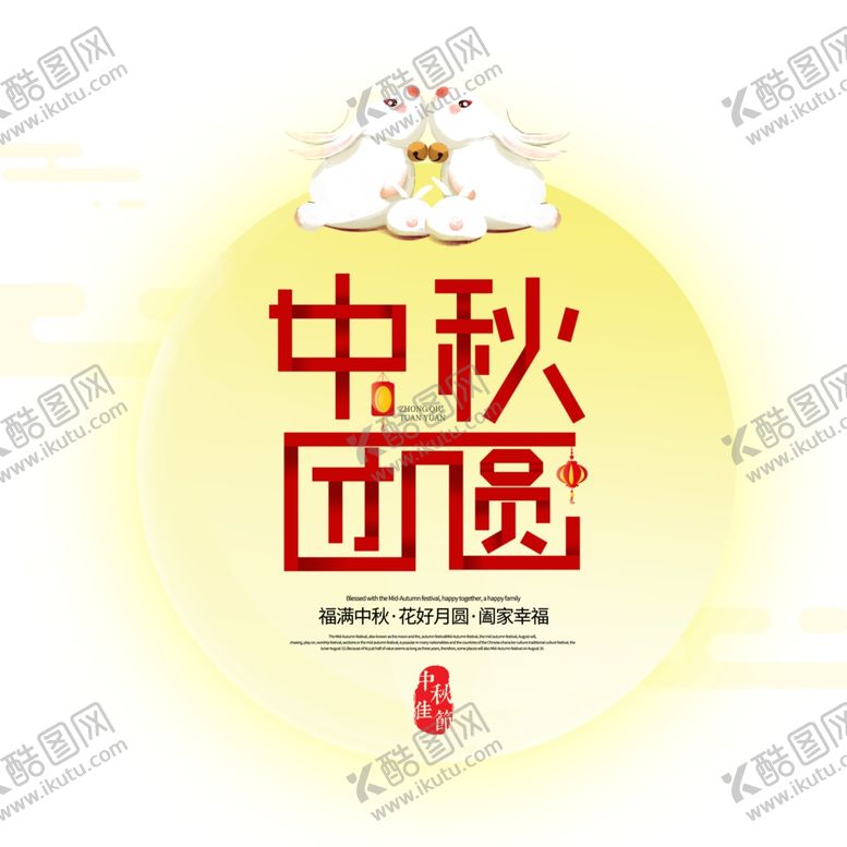 编号：12585305091345347872【酷图网】源文件下载-中秋团圆