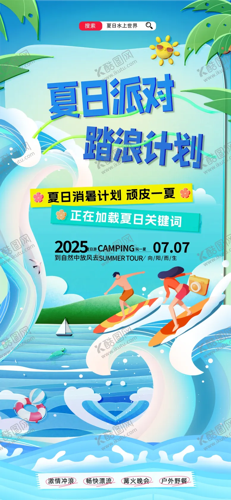 编号：95814806300328589285【酷图网】源文件下载-缤纷夏日