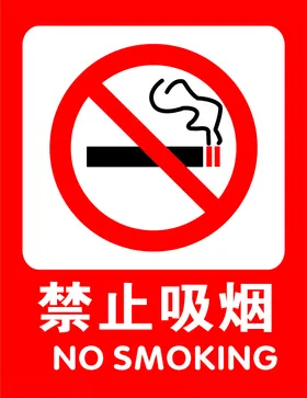 禁止吸烟