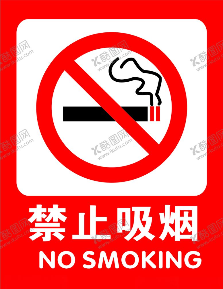 编号：99584010290757223812【酷图网】源文件下载-禁止吸烟