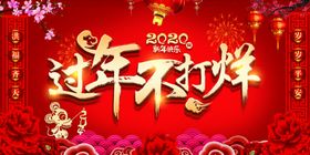 2020鼠年开门红宣传展板