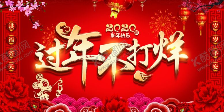 编号：45293005070940324924【酷图网】源文件下载-2020鼠年春节不打烊活动宣传