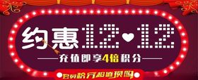 约惠双12