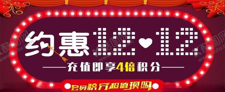 编号：82359807051553177035【酷图网】源文件下载-约惠双12