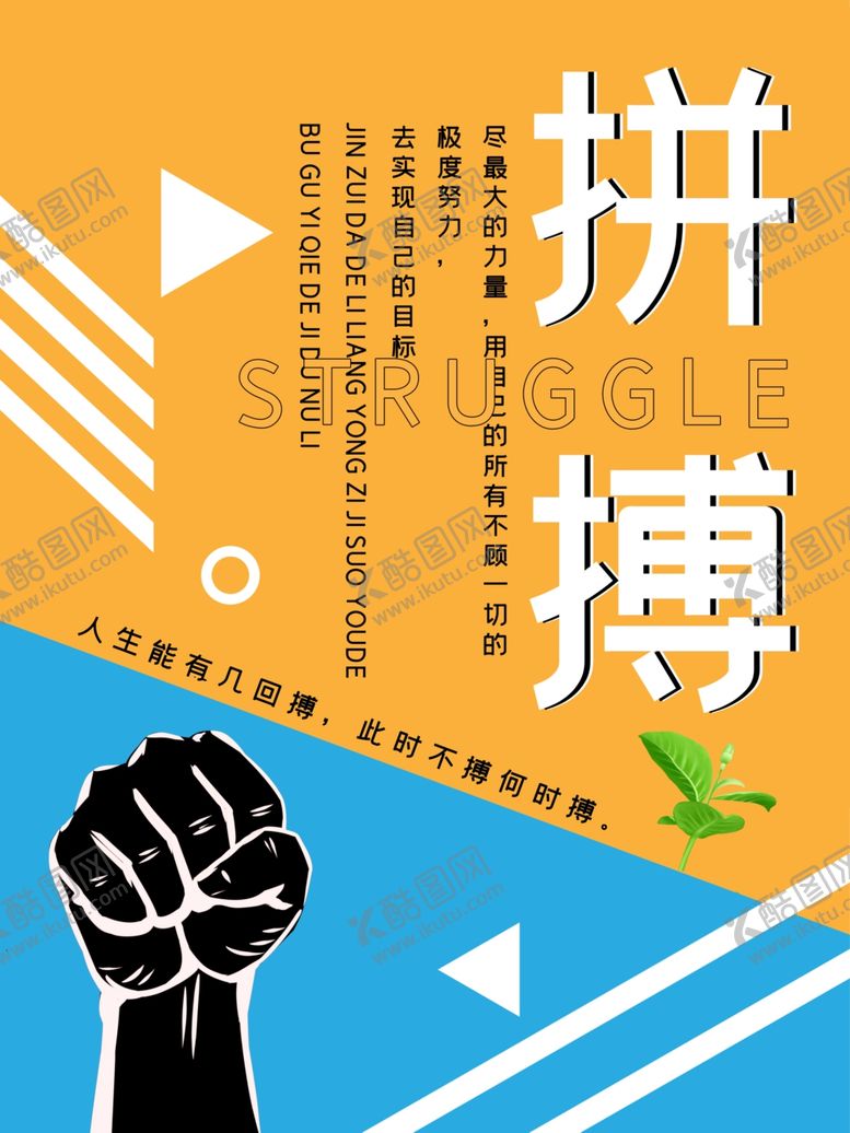 编号：13293307132204416600【酷图网】源文件下载-拼搏