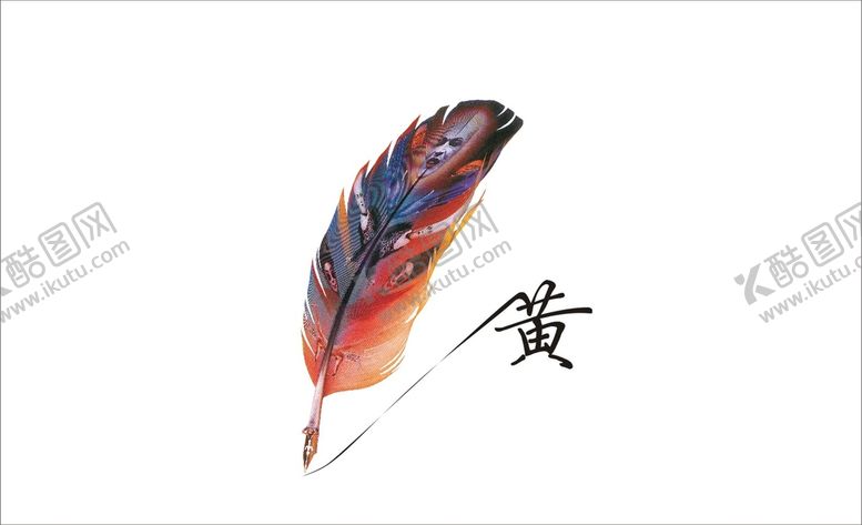 编号：25456210190459001998【酷图网】源文件下载-羽毛