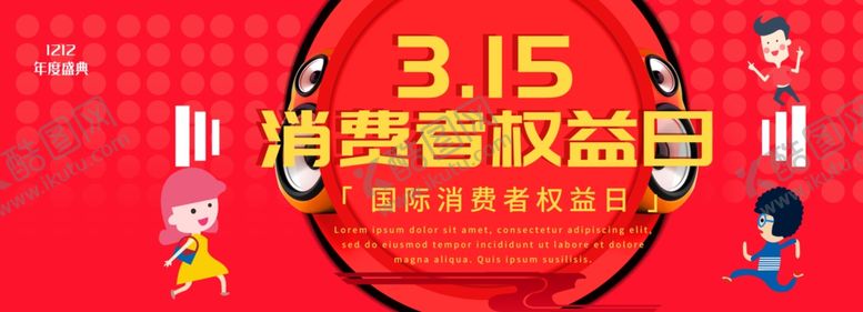 编号：44074209282223356290【酷图网】源文件下载-消费者权益日