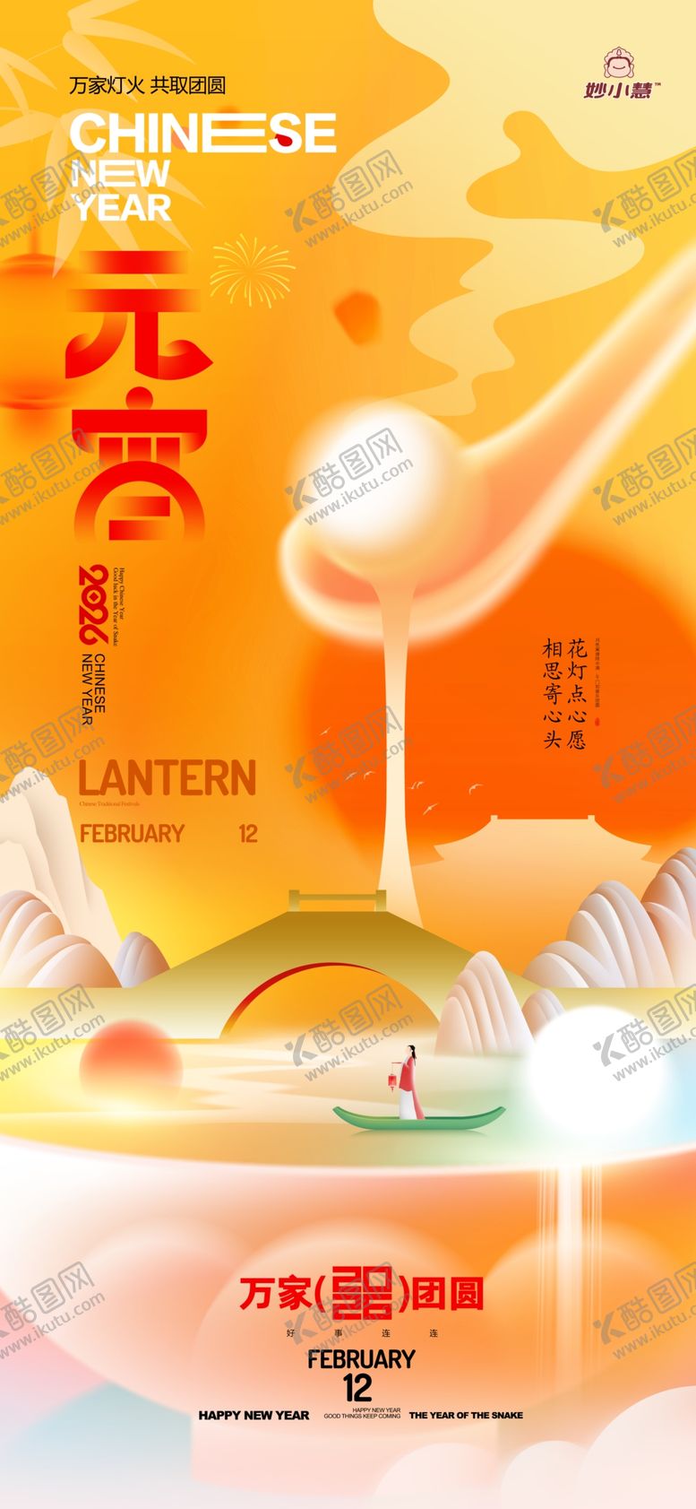 编号：28098104042249488188【酷图网】源文件下载-元宵佳节美味汤圆海报