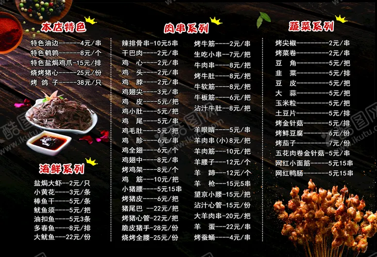 编号：01756909162257572149【酷图网】源文件下载-烧烤菜单