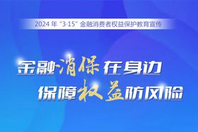 315金融消费者权益日