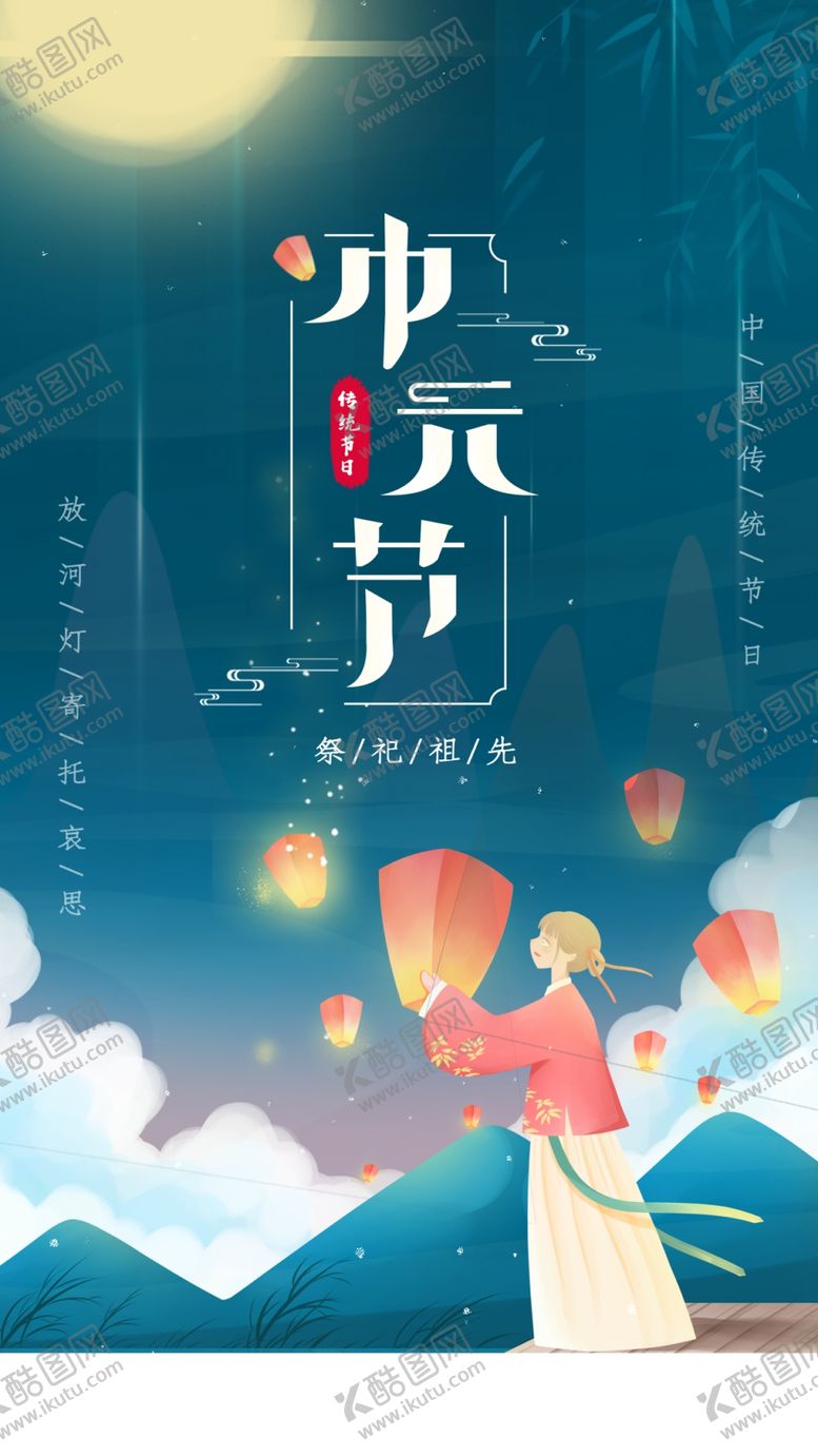 编号：82436110081143486021【酷图网】源文件下载-中元节 