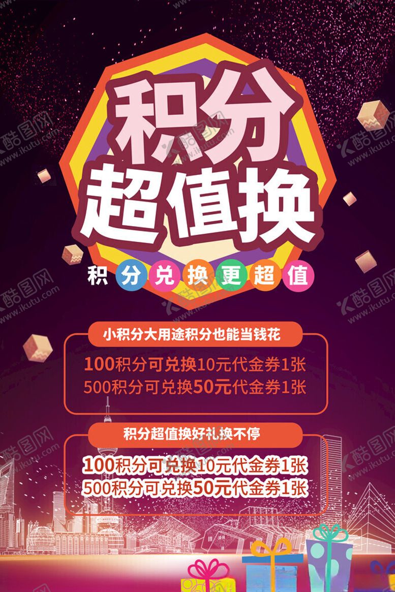 编号：43436011150253543220【酷图网】源文件下载-会员积分活动宣传海报