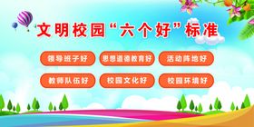文明校园六个好标准展示
