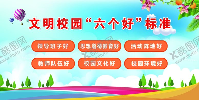 编号：91496604160116356949【酷图网】源文件下载-文明校园六个好标准展示
