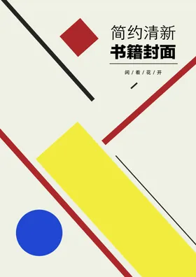 几何图形封面宣传册多彩简约彩色