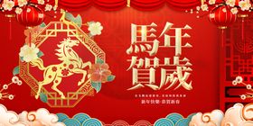 马年贺岁喜庆装饰场景