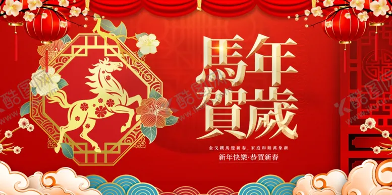 编号：80718203312339453789【酷图网】源文件下载-马年贺岁喜庆装饰场景