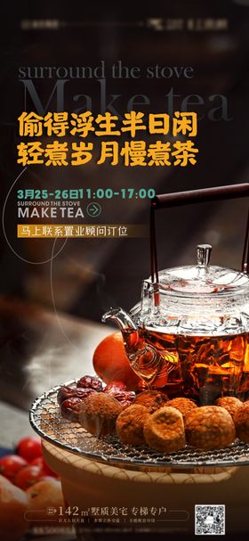 围炉煮茶海报