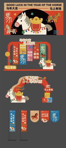 马年主画面美陈