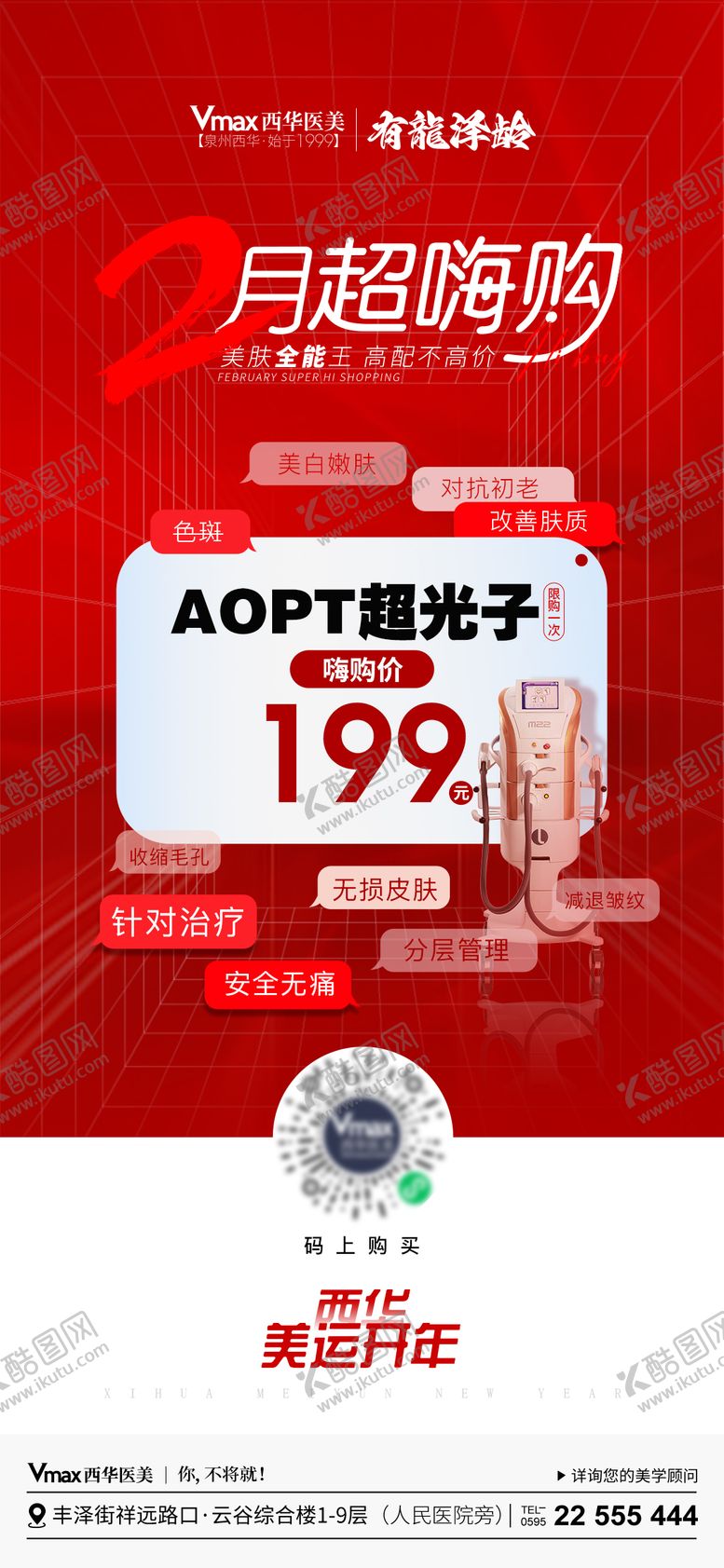 编号：46843612041533154179【酷图网】源文件下载-医美项目超光子嗨购简约海报