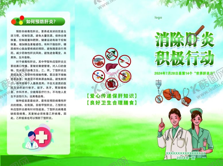 编号：55341001310455561927【酷图网】源文件下载-预防肝炎正面