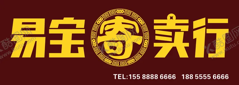 编号：47022501170218031866【酷图网】源文件下载-寄卖行