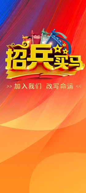 招聘海报诚橙色背景兵买马