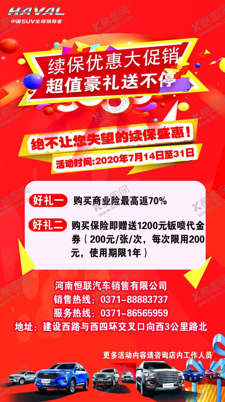 编号：70251509280901208897【酷图网】源文件下载-续保优惠大促销