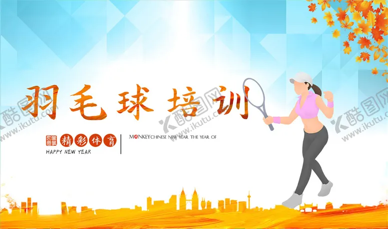 编号：84679306180454545532【酷图网】源文件下载-羽毛球海报