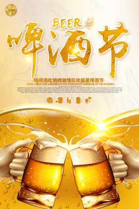 啤酒节海报