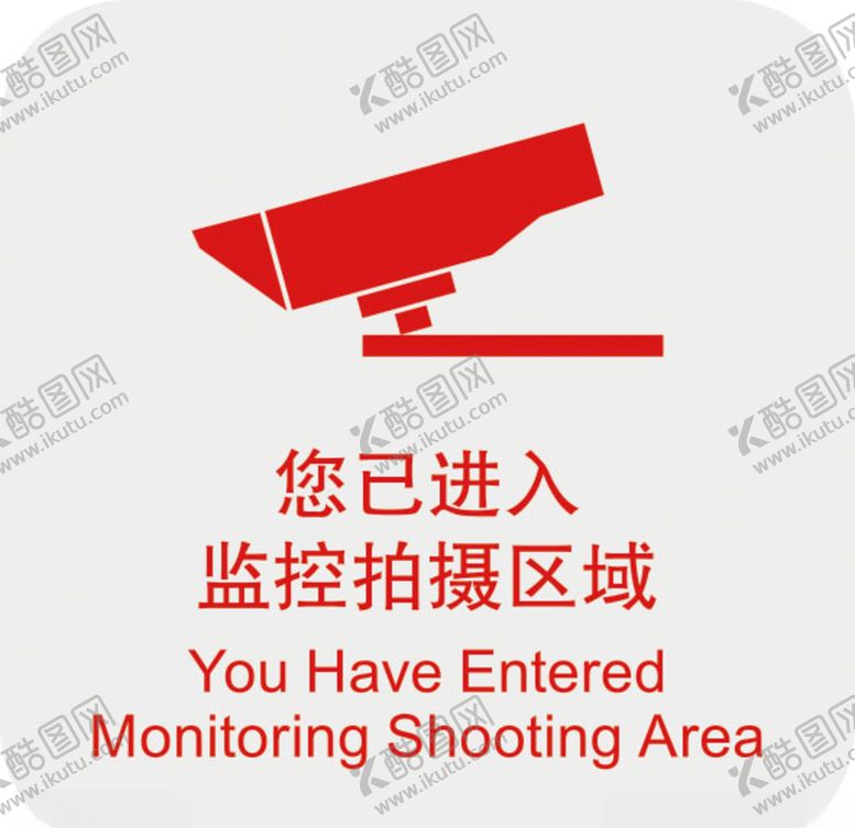 编号：70619709260801129421【酷图网】源文件下载-您已进入监控拍摄区域
