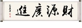 财源广进