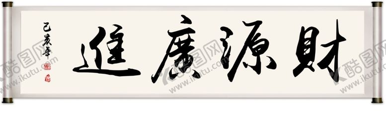 编号：44143210191010462239【酷图网】源文件下载-财源广进