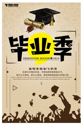 毕业季