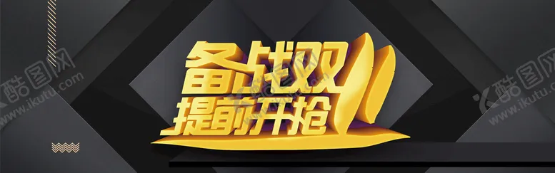 编号：74099511202154076270【酷图网】源文件下载-双十一横幅