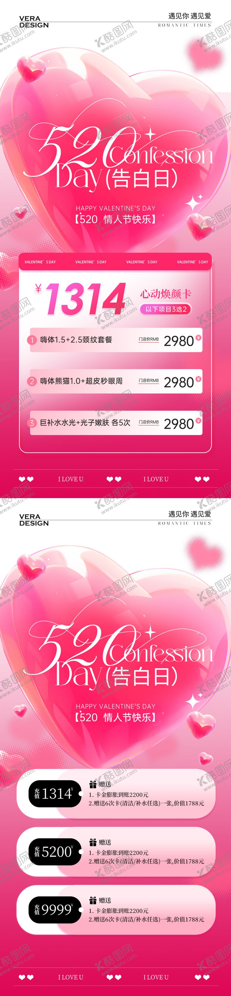 编号：86478905132313582788【酷图网】源文件下载-医美520情人节活动海报