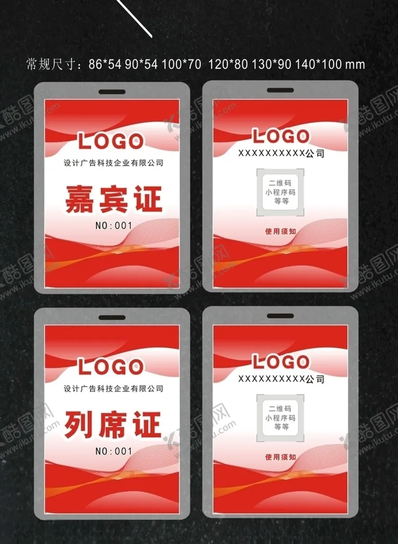 编号：87296409191245029163【酷图网】源文件下载-嘉宾证列席证