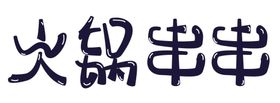 火锅串串字体设计