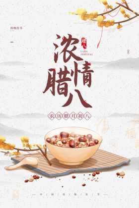 腊八节