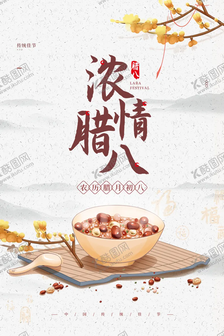 编号：95514010232301506107【酷图网】源文件下载-腊八节  