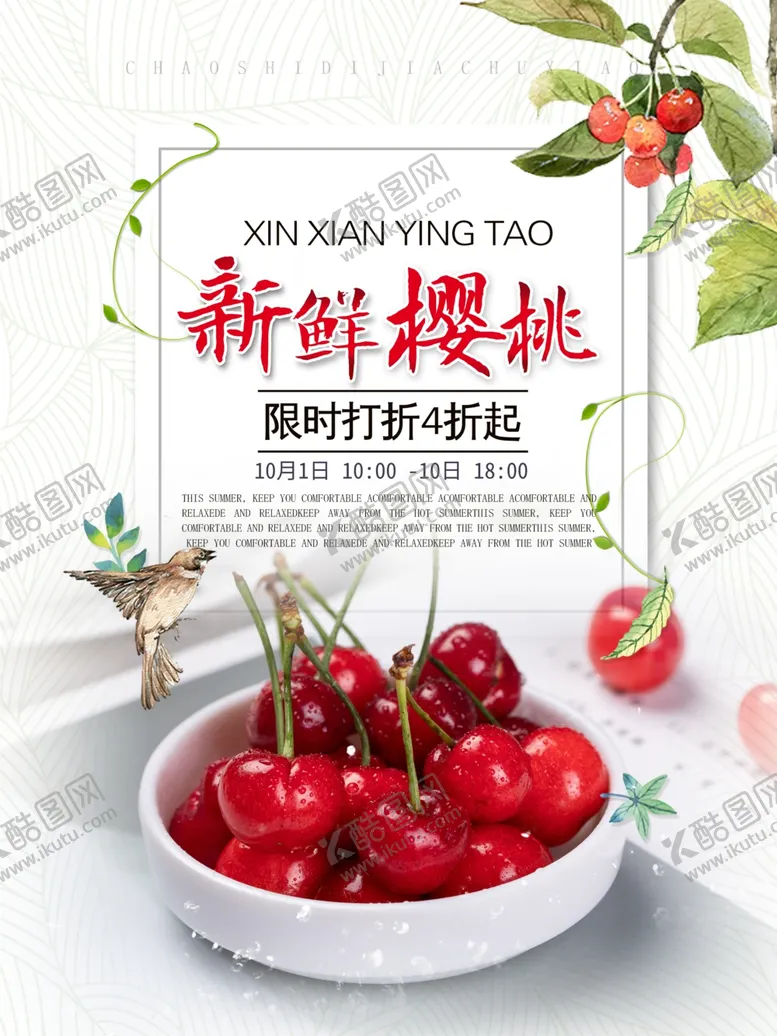 编号：86057906281003354492【酷图网】源文件下载-樱桃海报