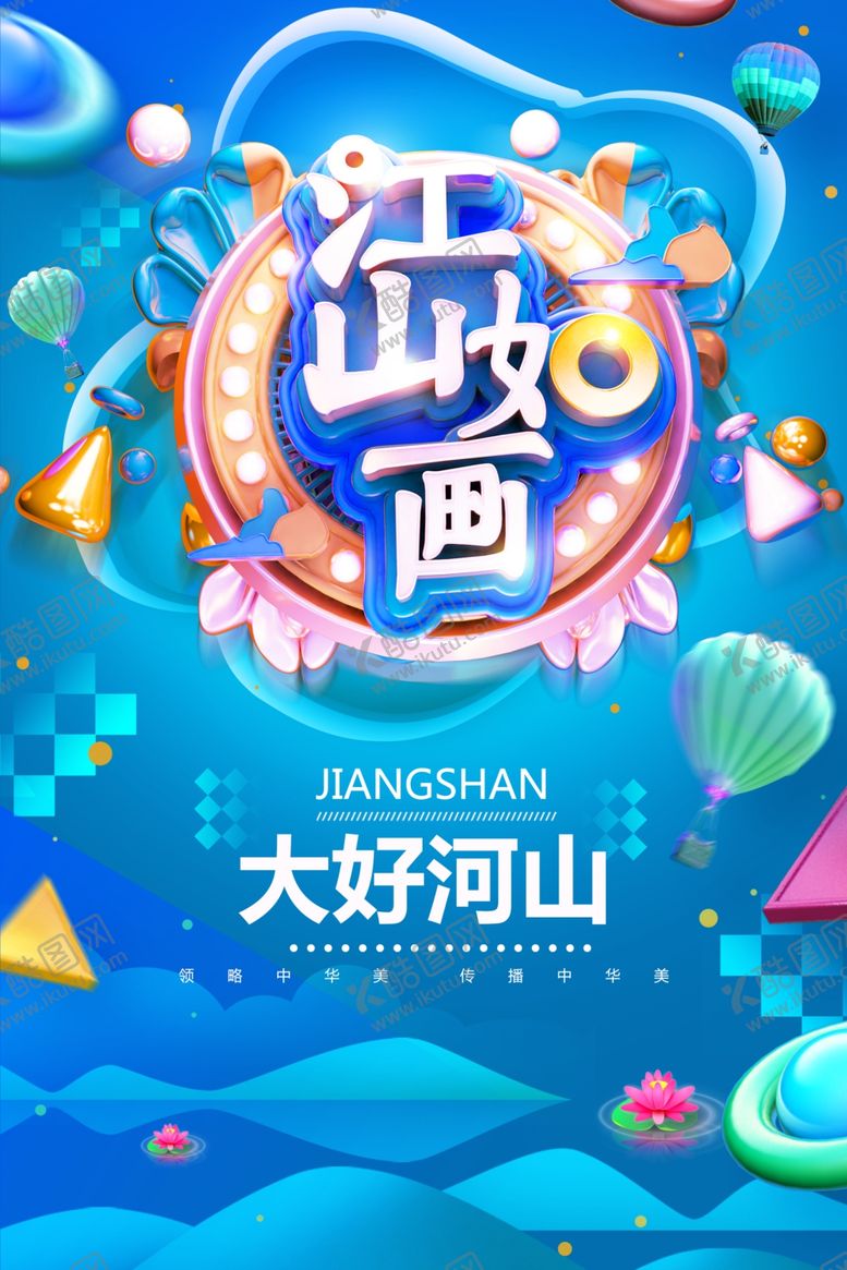 编号：40236006282036504081【酷图网】源文件下载-大气江山如画海报