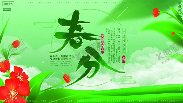 编号：47526002160738206639【酷图网】源文件下载-春分节气广告