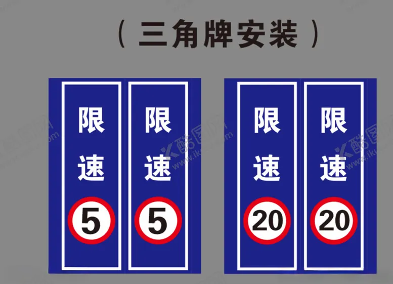 编号：99339502161931127913【酷图网】源文件下载-限速三角牌