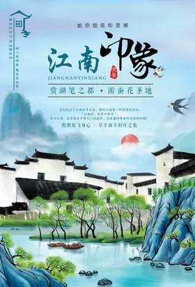 江南印象