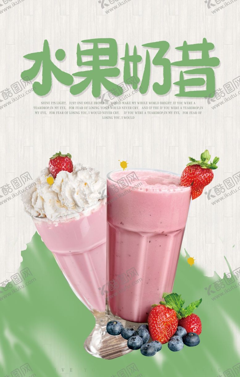 编号：65177810302100449953【酷图网】源文件下载-水果奶昔海报